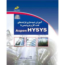 آموزش شبیه سازی فرایندهای نفت و گاز و پتروشیمی با ASPEN HYSYS